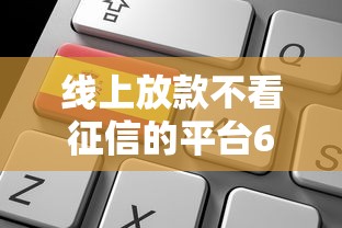 线上放款不看征信的平台6万怎么申请？这5种渠道真能下款吗