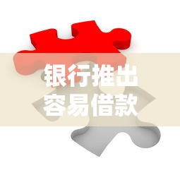 银行推出容易借款续期服务 灵活还款方案化解资金周转难题