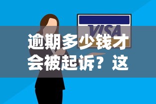 逾期多少钱才会被起诉？这些金额标准你必须知道！