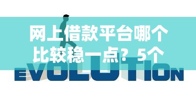 网上借款平台哪个比较稳一点？5个靠谱选择深度测评