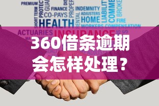 360借条逾期会怎样处理？亲身经历告诉你后果多严重