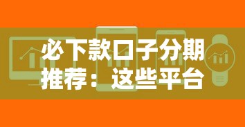 必下款口子分期推荐：这些平台门槛低、审核快，轻松解决资金难题