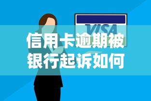信用卡逾期被银行起诉如何应对才能顺利立案？