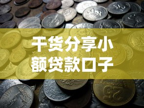干货分享小额贷款口子大揭秘：无视黑花白的渠道有哪些？