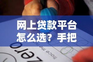 网上贷款平台怎么选？手把手教你避坑攻略+靠谱平台推荐