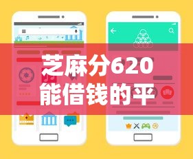芝麻分620能借钱的平台有哪些？低门槛正规渠道看这里