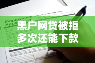 黑户网贷被拒多次还能下款吗？实测可申请渠道整理