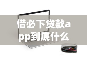 借必下贷款app到底什么时候上线？用户最关心的解答来了