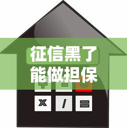 征信黑了能做担保吗？这几点必须弄明白