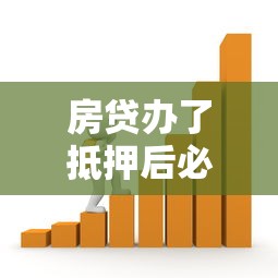 房贷办了抵押后必下款吗？这5大关键因素决定你的贷款结果！