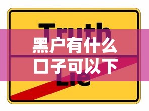 黑户有什么口子可以下款？真实经验分享这几个渠道或许能帮到你！
