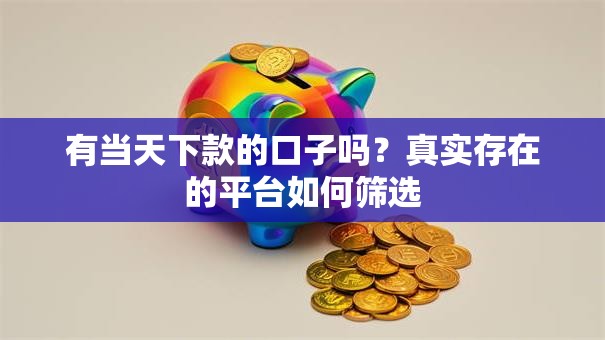 有当天下款的口子吗？真实存在的平台如何筛选
