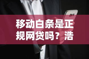 移动白条是正规网贷吗？浩瀚钱包靠谱吗？一文看懂两者区别与风险