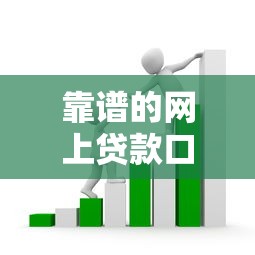 靠谱的网上贷款口子怎么选？这份避坑指南教你避开套路贷！