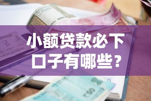 小额贷款必下口子有哪些？不上征信的平台盘点及避坑指南