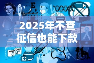 2025年不查征信也能下款的平台有哪些？实测推荐这几个！