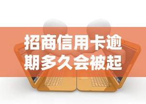招商信用卡逾期多久会被起诉？逾期后果及应对方法解析