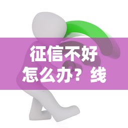 征信不好怎么办？线上借款平台哪个最好借？过来人亲测避坑指南