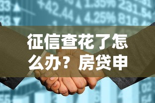 征信查花了怎么办？房贷申请还能批吗？三大技巧帮你补救