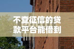 不查征信的贷款平台能借到钱吗？这些渠道要当心