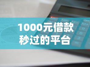 1000元借款秒过的平台有哪些？实测这几个审核快、门槛低