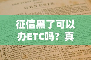征信黑了可以办ETC吗？真实办理渠道+避坑指南