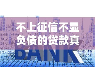 不上征信不显负债的贷款真的存在吗？小心这三大套路