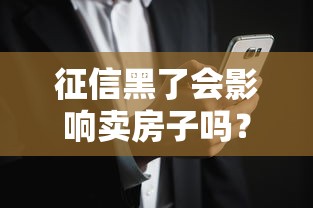 征信黑了会影响卖房子吗？答案可能出乎意料！