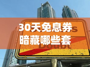 30天免息券暗藏哪些套路？贷款前必知的三大陷阱