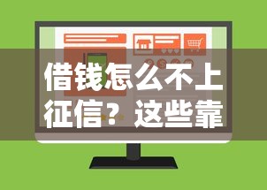 借钱怎么不上征信？这些靠谱方法或许你没想到！