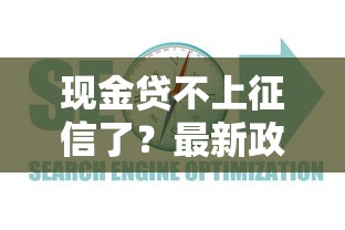 现金贷不上征信了？最新政策解读与避坑指南