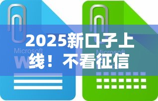 2025新口子上线！不看征信风控实测，这些渠道还能用？