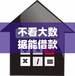 不看大数据能借款的平台有哪些？民间借贷渠道全揭秘