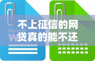 不上征信的网贷真的能不还吗？这些后果你可能没想到