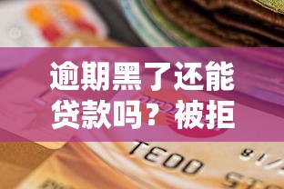 逾期黑了还能贷款吗？被拒后必看的口子选择技巧