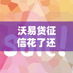 沃易贷征信花了还能借到钱吗？这几个关键点一定要了解！