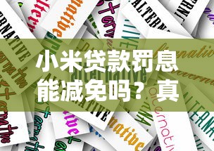 小米贷款罚息能减免吗？真实案例解析与实用建议