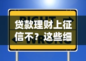 贷款理财上征信不？这些细节不注意可能影响信用评分！