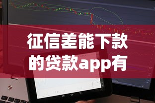 征信差能下款的贷款app有哪些？实测通过率高平台推荐