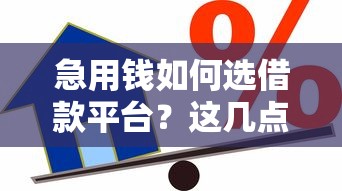 急用钱如何选借款平台？这几点必须提前了解！