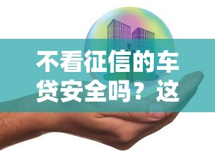 不看征信的车贷安全吗？这几点风险必须提前了解！