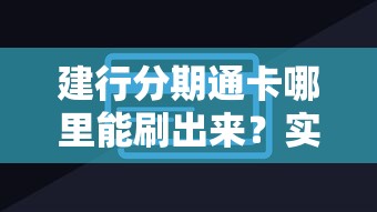 建行分期通卡哪里能刷出来？实用场景全解析