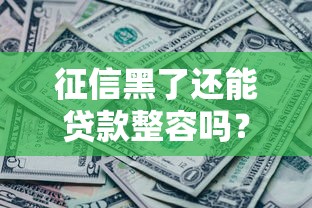 征信黑了还能贷款整容吗？这些办法或许能帮到你！