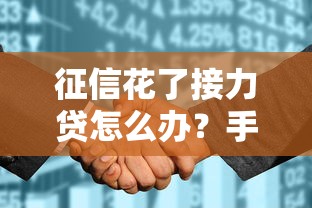 征信花了接力贷怎么办？手把手教你补救方案与申请技巧