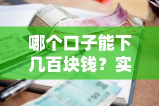 哪个口子能下几百块钱？实测5个小额借款渠道优缺点对比