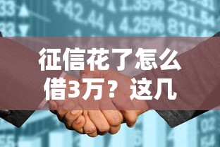 征信花了怎么借3万？这几个高通过率渠道真实靠谱