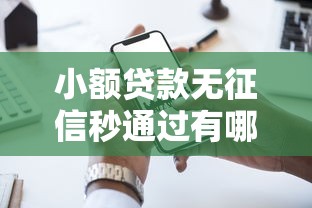 小额贷款无征信秒通过有哪些？这几种方式助你快速解决资金难题