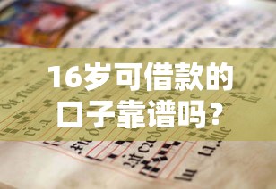 16岁可借款的口子靠谱吗？学生借款必知的三大避坑指南