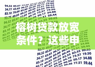 榕树贷款放宽条件？这些申请门槛调整让借款更容易！