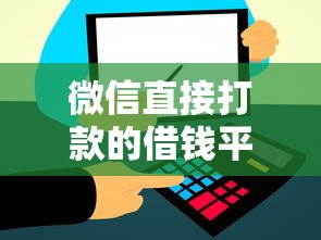 微信直接打款的借钱平台有哪些？这几个渠道靠谱又方便